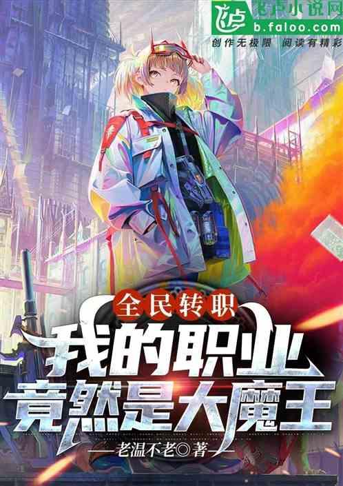 转职的魔王