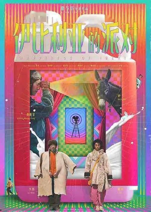 伊比利亚的派对