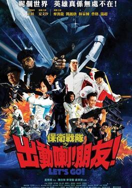保卫战队之出动喇！朋友！