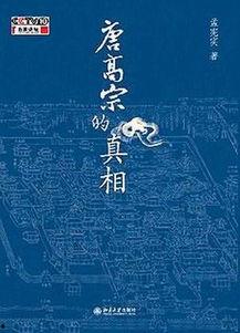百家讲坛：唐高宗的真相,百家讲坛中的历史真相
